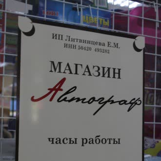 Магазин "Автограф" (Северный)