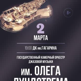 Государственный камерный оркестр  джазовой музыки им. Олега Лундстрема
