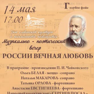 Дню славянской письменности и культуры посвящается литературно-музыкальный вечер «России вечная любовь»