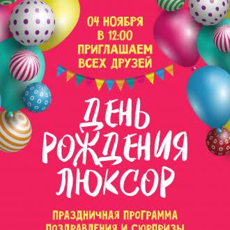 Кинокомплекс Люксор Сергиев Посад приглашает Вас отпраздновать свой ДЕСЯТЫЙ ДЕНЬ РОЖДЕНИЯ!