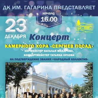 Концерт камерного хора «Сергиев Посад»