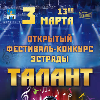 Открытый фестиваль-конкурс эстрады «Талант».