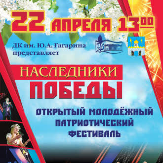 Молодежный патриотический фестиваль «Наследники Победы».