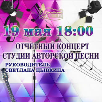 Отчетный концерт студии авторской песни. Руководитель Светлана Цывкина