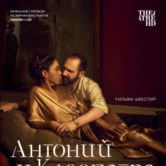NT: Антоний и Клеопатра