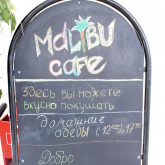 Кафе "Malibu"