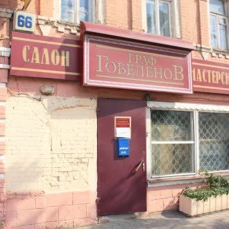 Магазин "Граф Гобеленов"