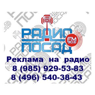 Радио Посад