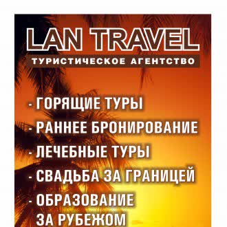 Агентство "Lan Travel"
