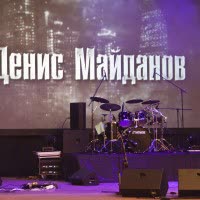 Денис Майданов "новые и лучшие песни"