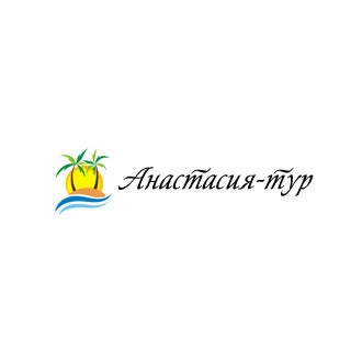 Туристическое агентство «Анастасия –Тур»