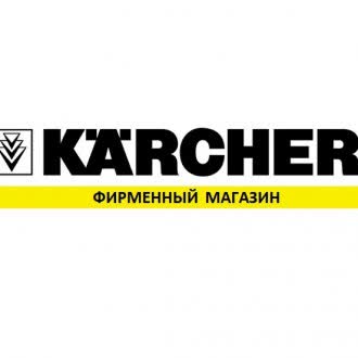 Магазин Karcher (Керхер)