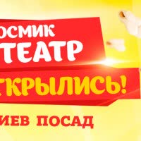 Открытие нового кинотеатра КОСМИКа в ТРЦ «Капитолий»