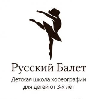 Хореографическая школа «Русский Балет»