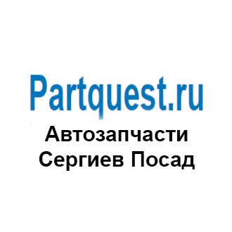 Partquest.ru - автозапчасти для легковых автомобилей в розницу в Сергиевом Посаде