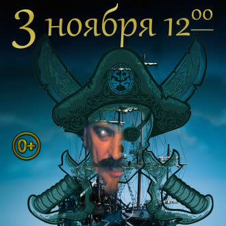 НОЯБРЬ 2018 Мюзикл «Пираты Карибского моря»