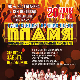 Гала-концерт ансамбля «Пламя».
