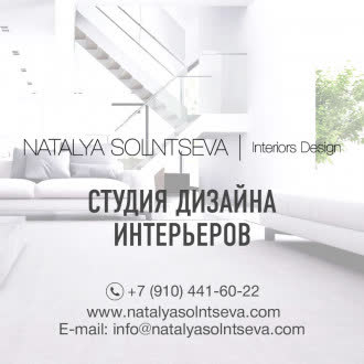 Студия дизайна интерьеров Натальи Солнцевой