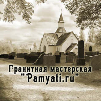 Гранитная мастерская «Pamyati.ru»