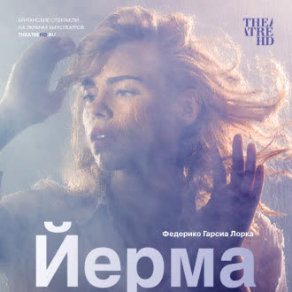 Йерма,The Young Vic, спектакль, русские субтитры, 16+