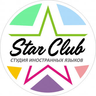Студия иностранных языков "Star Club"