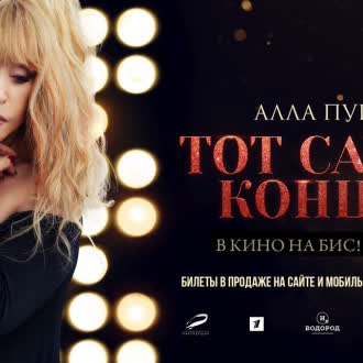 Юбилейный концерт Аллы Пугачевой в Кремлёвском дворце снова в Космик Сергиев Посад